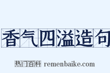 香气四溢造句是什么意思的图片